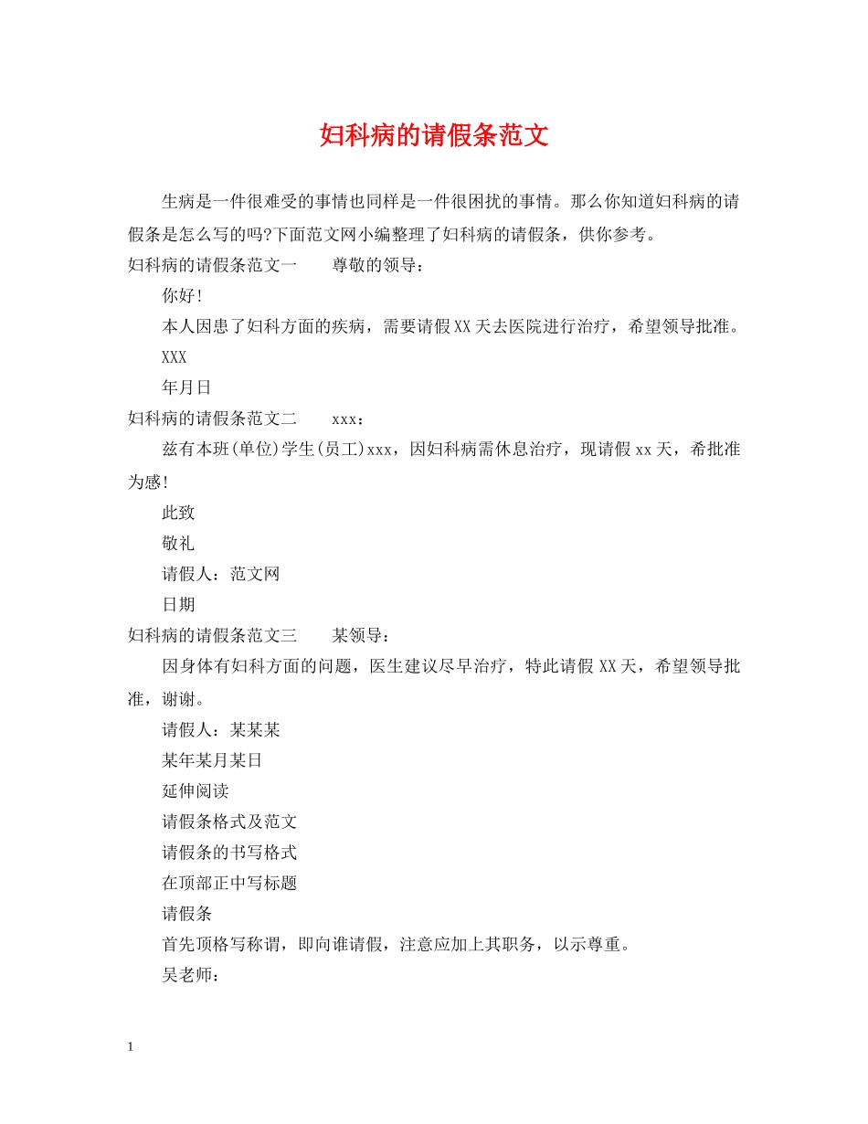 妇科病的请假条范文 _第1页