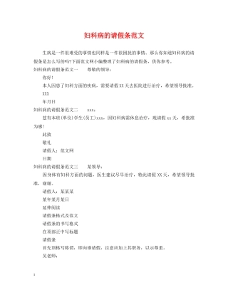 妇科病的请假条范文 