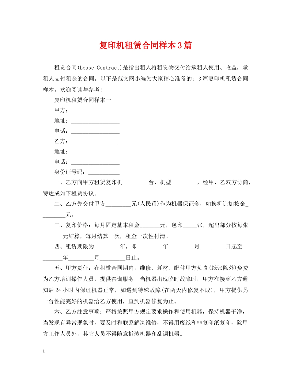 复印机租赁合同样本3篇 _第1页