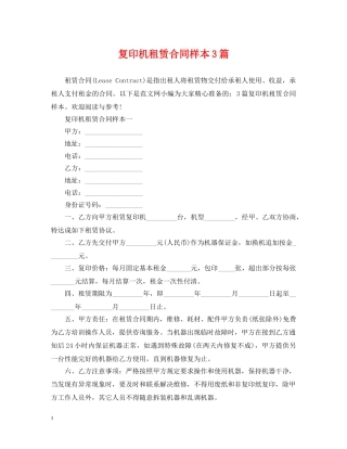 复印机租赁合同样本3篇 