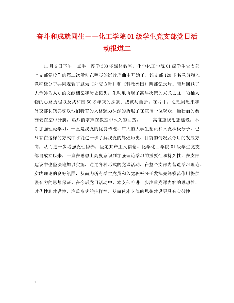 奋斗和成就同生－－化工学院01级学生党支部党日活动报道二 _第1页