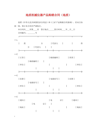 地质机械仪器产品购销合同（地质） 