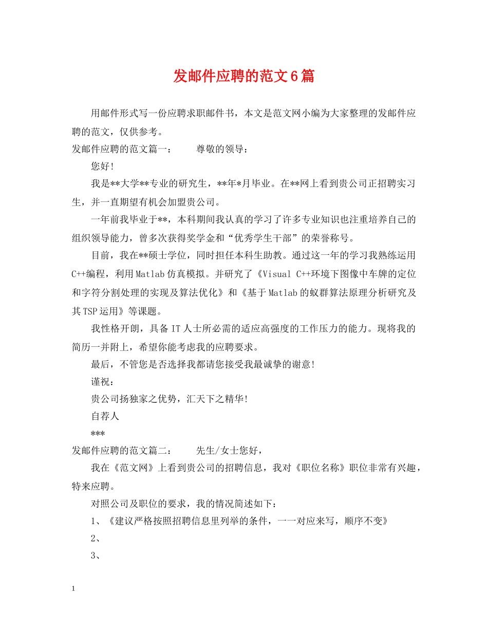 发邮件应聘的范文6篇 _第1页
