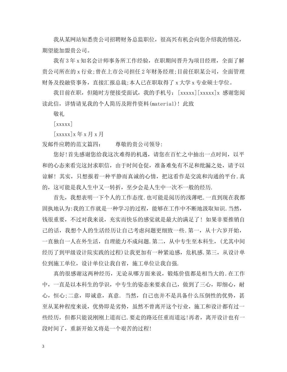 发邮件应聘的范文6篇 _第3页