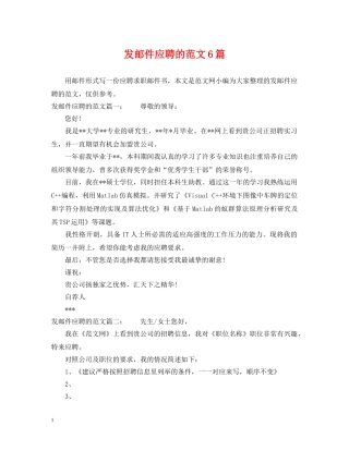 发邮件应聘的范文6篇 