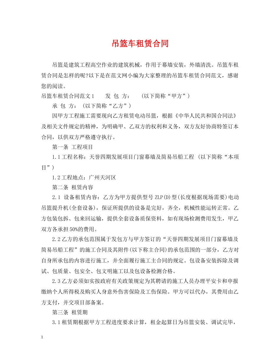 吊篮车租赁合同 _第1页