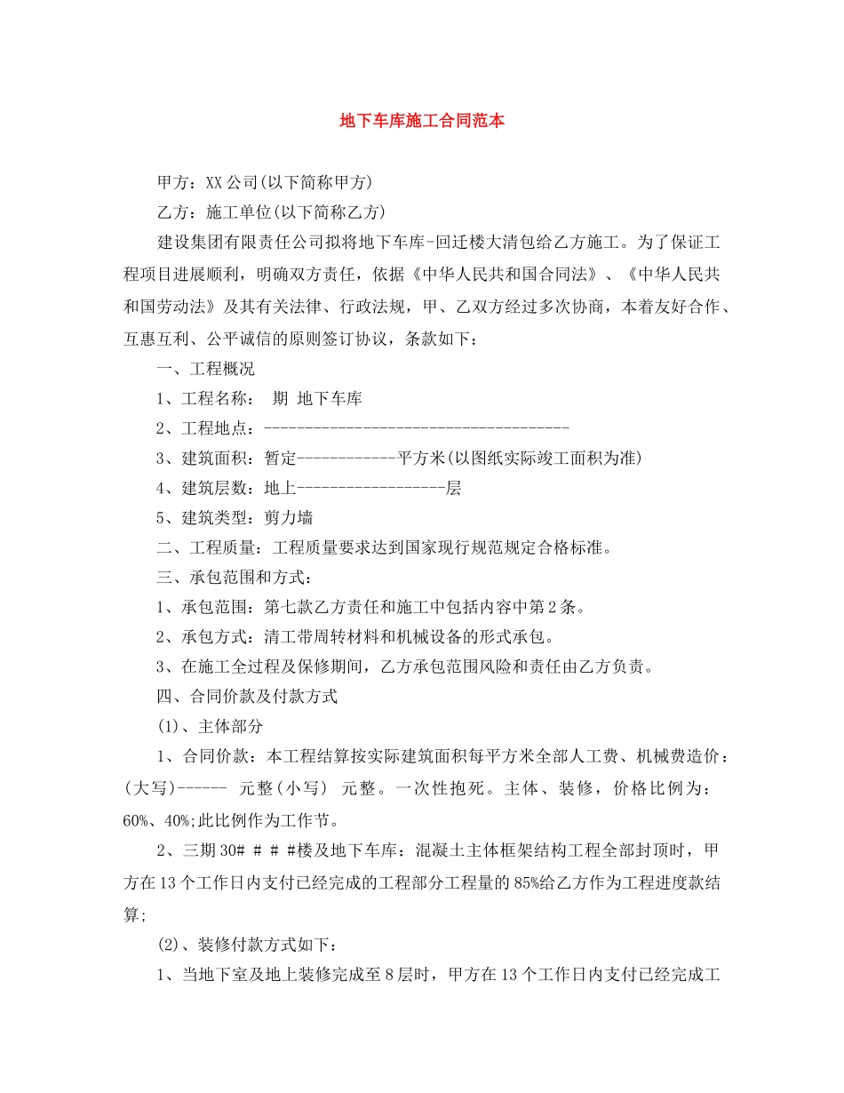 地下车库施工合同范本 _第1页