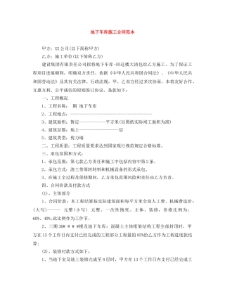 地下车库施工合同范本 