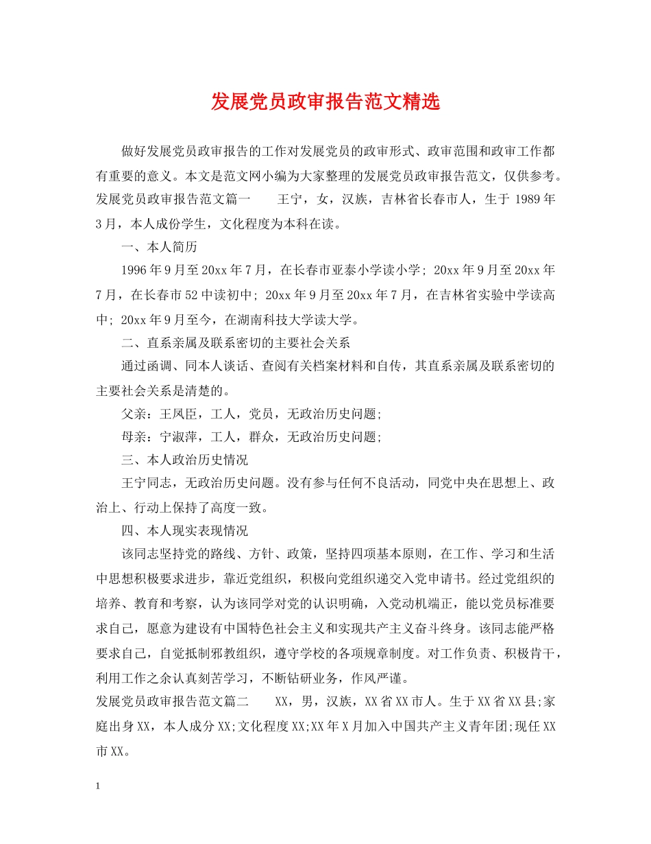 发展党员政审报告范文精选 _第1页