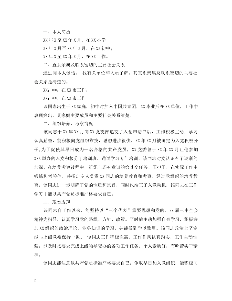 发展党员政审报告范文精选 _第2页