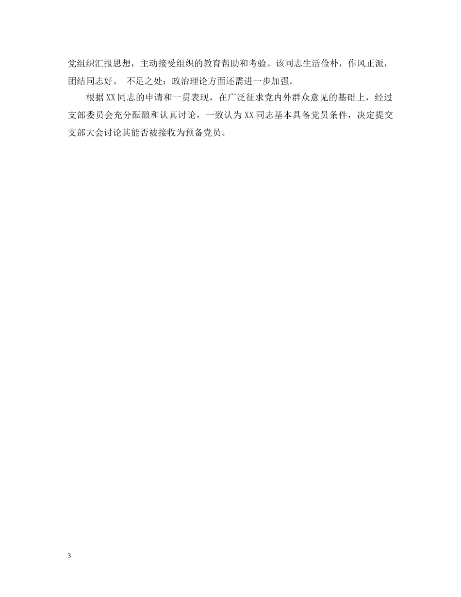 发展党员政审报告范文精选 _第3页
