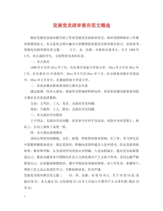 发展党员政审报告范文精选 
