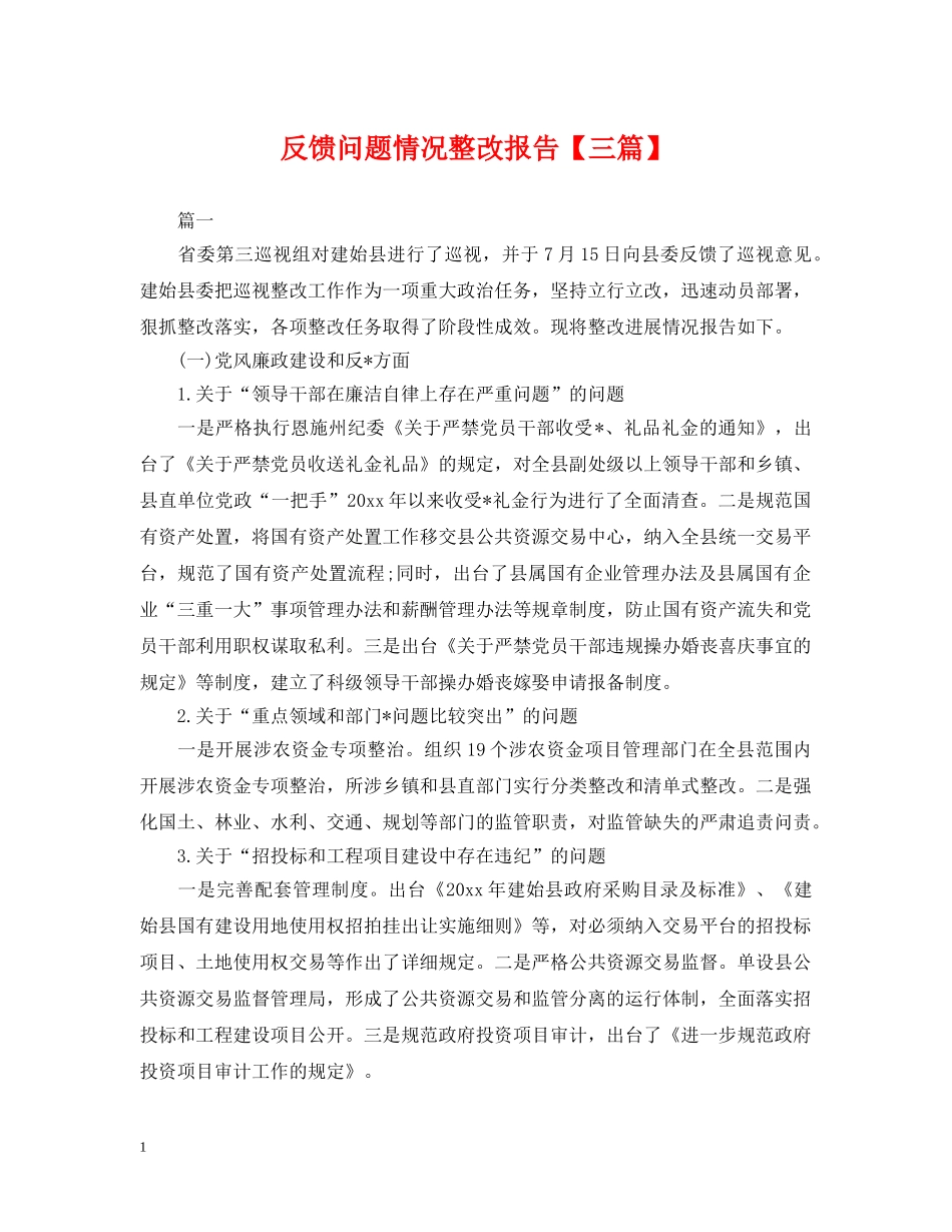 反馈问题情况整改报告【三篇】 _第1页