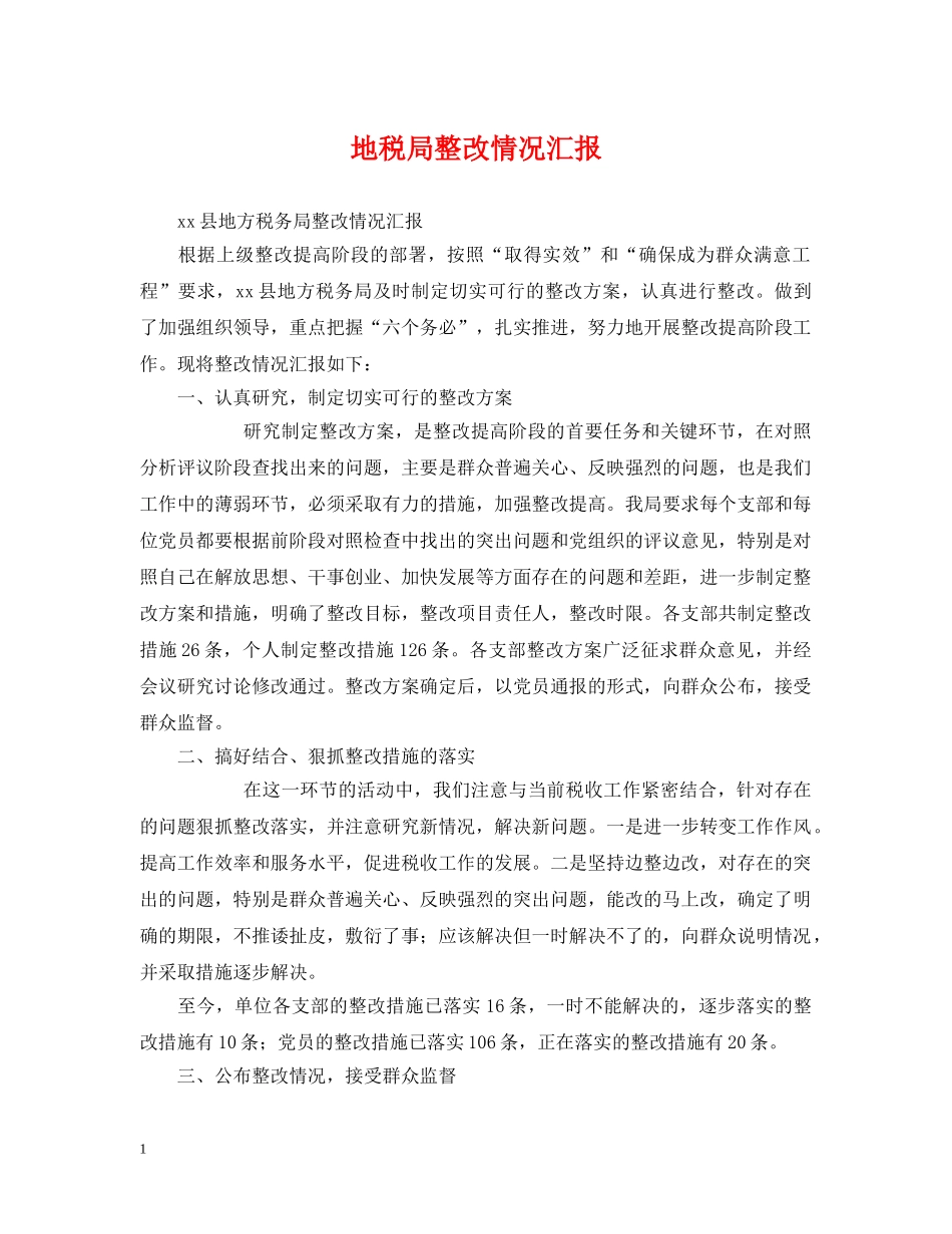 地税局整改情况汇报 _第1页