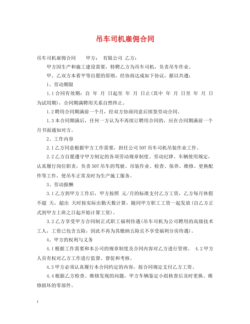 吊车司机雇佣合同 _第1页