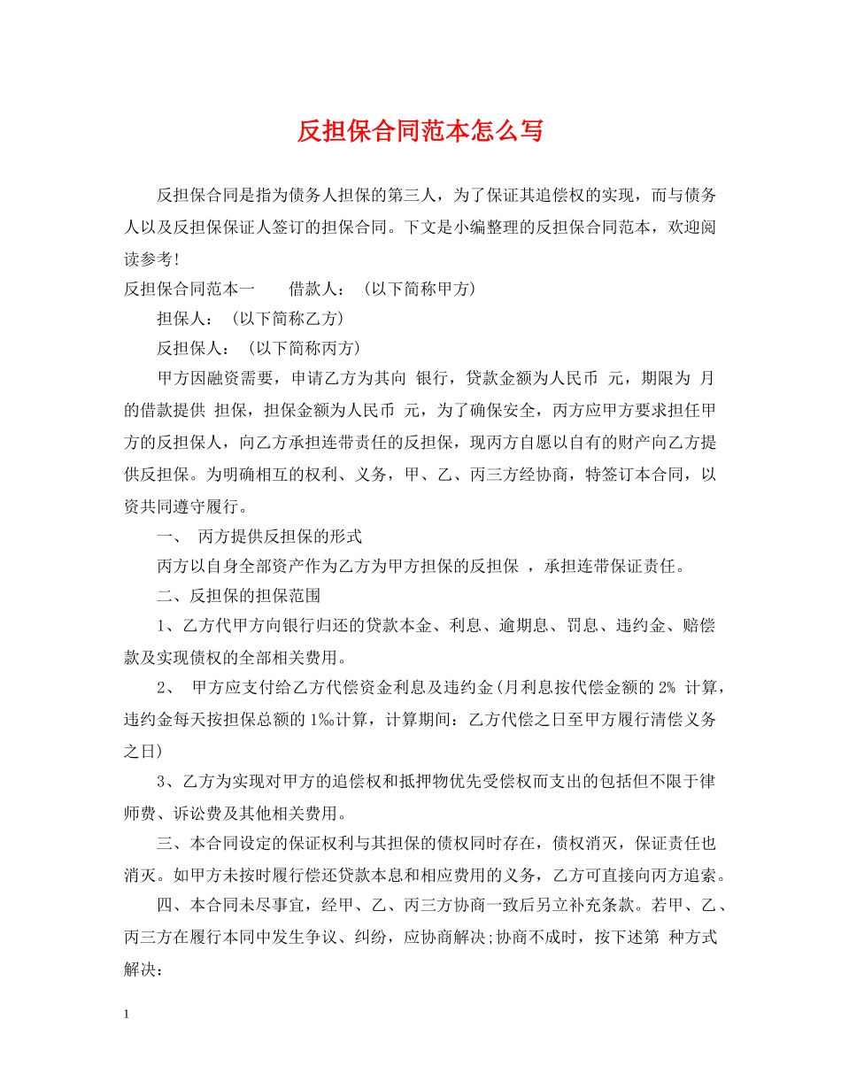 反担保合同范本怎么写 _第1页