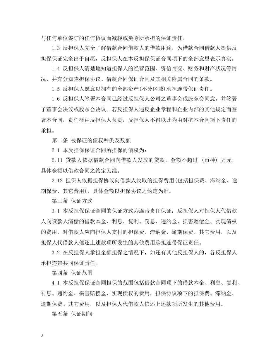 反担保合同范本怎么写 _第3页