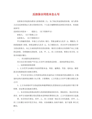 反担保合同范本怎么写 