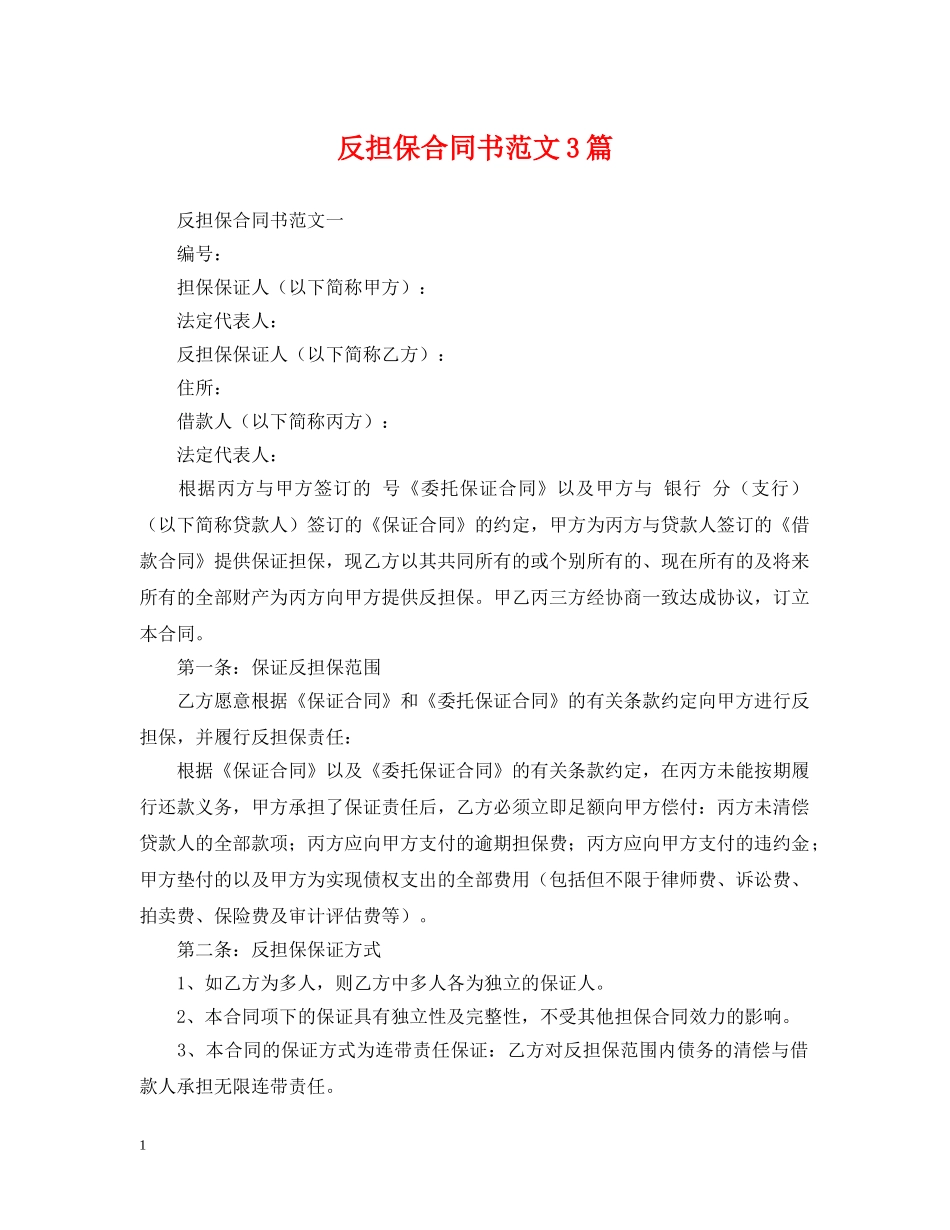 反担保合同书范文3篇 _第1页