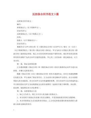 反担保合同书范文3篇 
