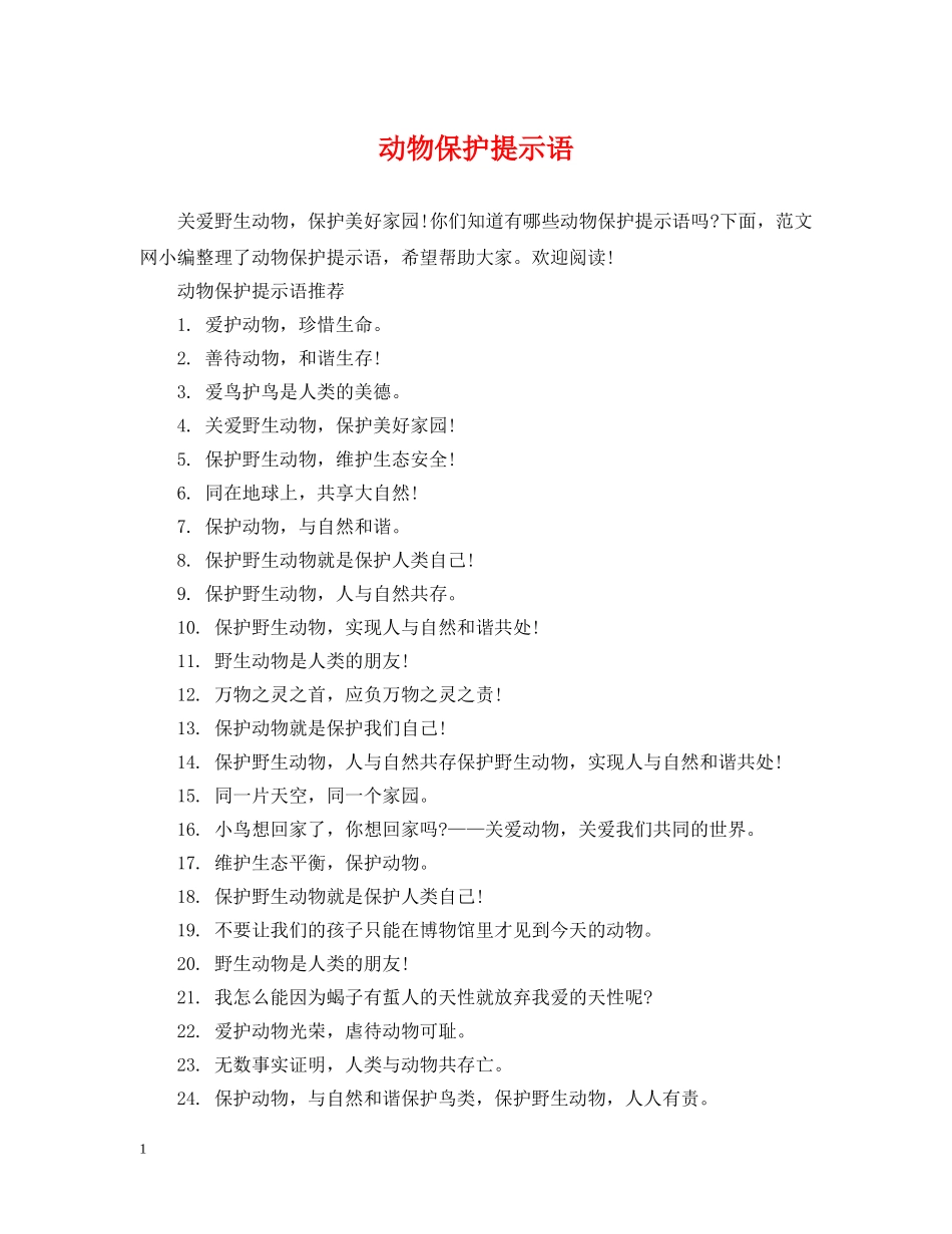 动物保护提示语 _第1页