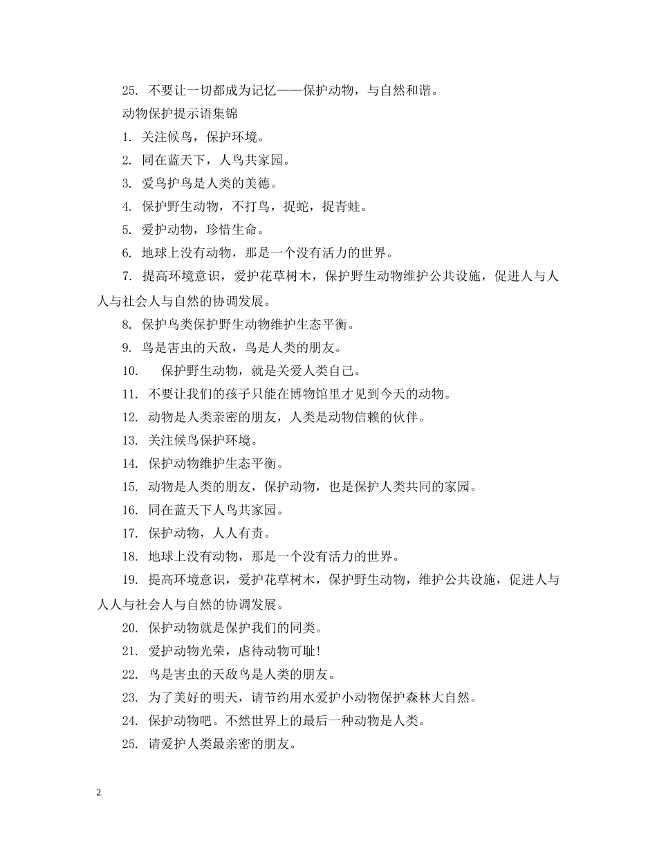 动物保护提示语 _第2页