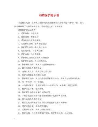 动物保护提示语 