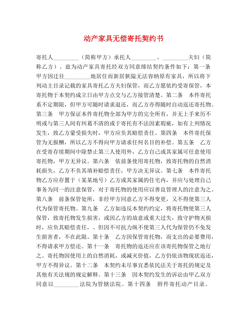 动产家具无偿寄托契约书2 _第1页