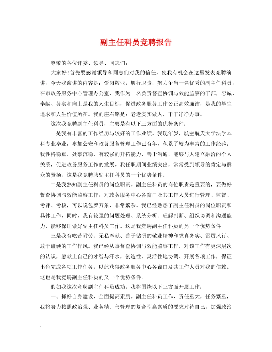 副主任科员竞聘报告_第1页