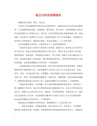 副主任科员竞聘报告