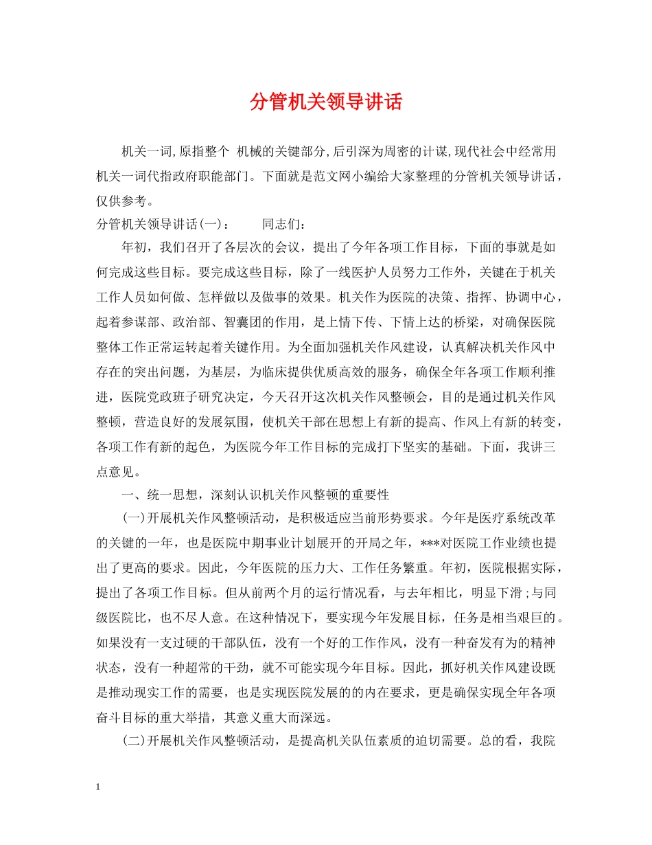 分管机关领导讲话_第1页