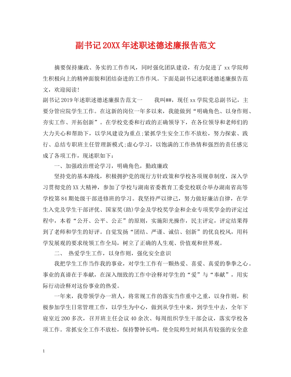 副书记20XX年述职述德述廉报告范文_第1页
