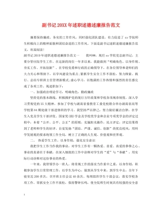 副书记20XX年述职述德述廉报告范文