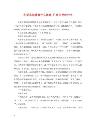 冬至吃汤圆有什么寓意 广州冬至吃什么