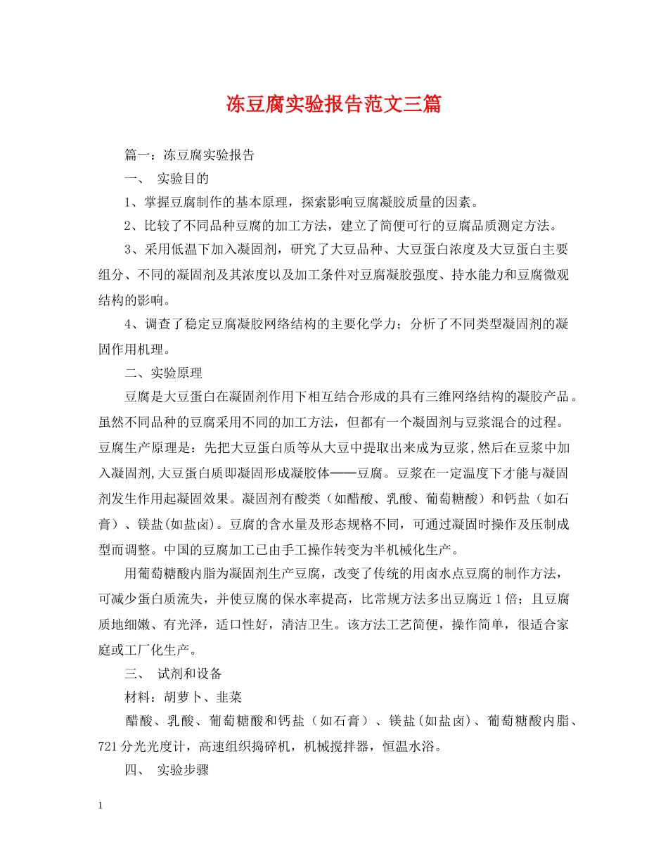 冻豆腐实验报告范文三篇_第1页