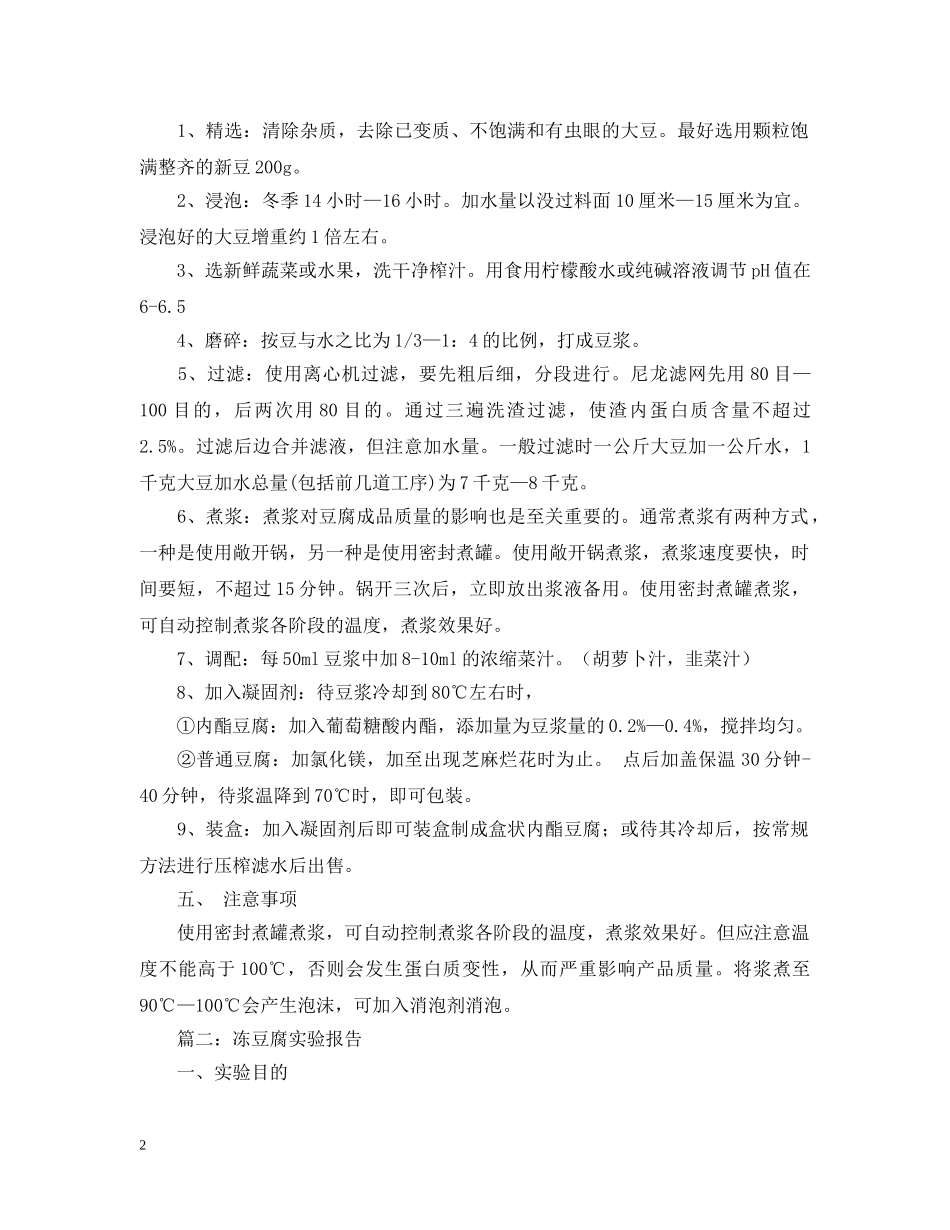 冻豆腐实验报告范文三篇_第2页