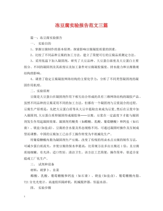 冻豆腐实验报告范文三篇