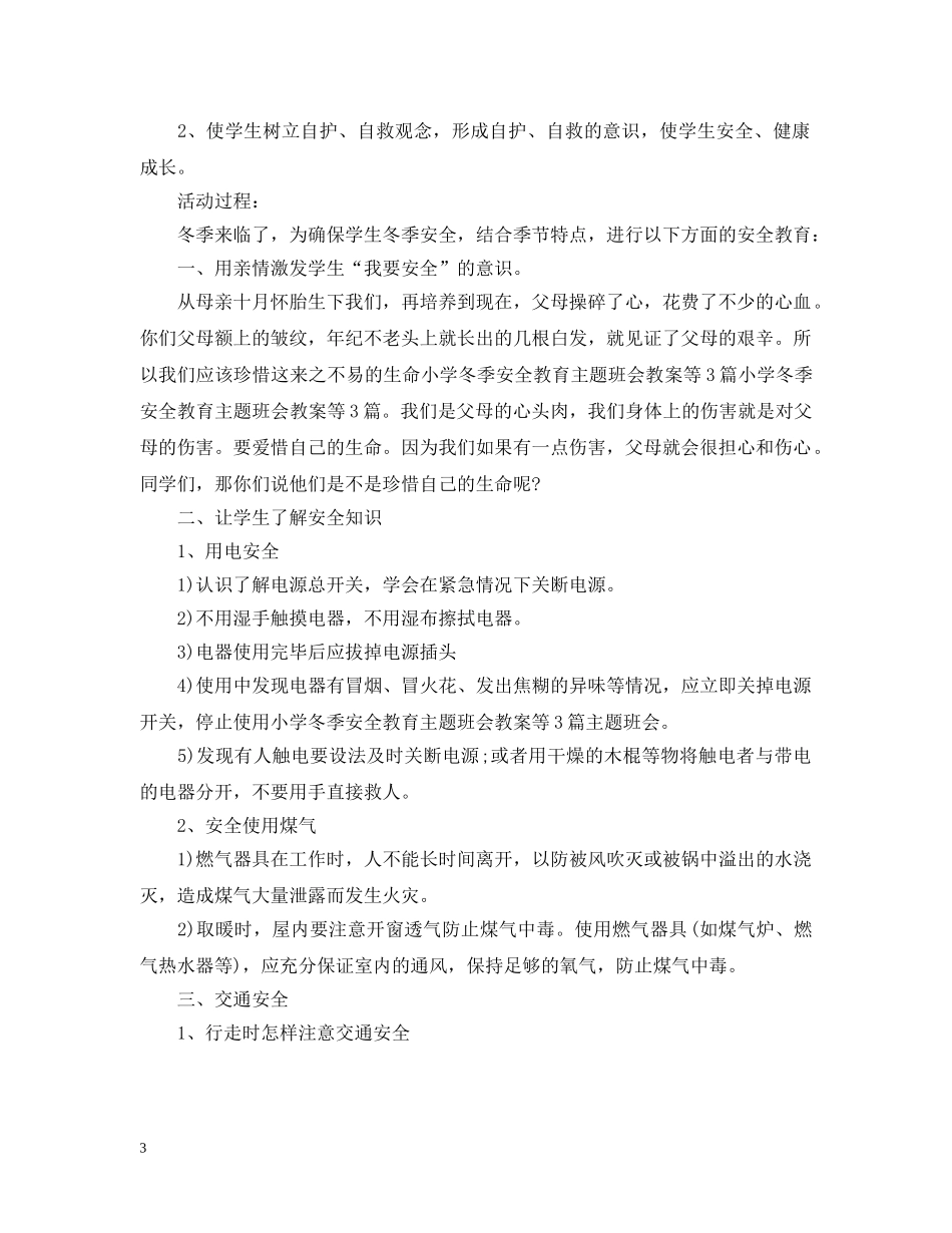 冬季安全教育主题班会_第3页
