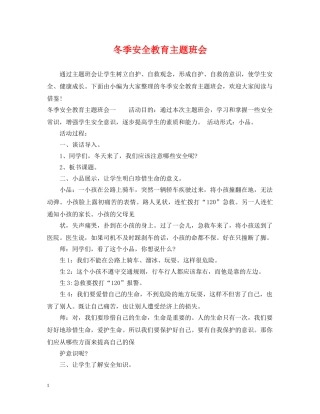 冬季安全教育主题班会