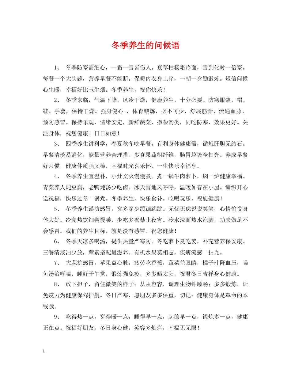 冬季养生的问候语_第1页