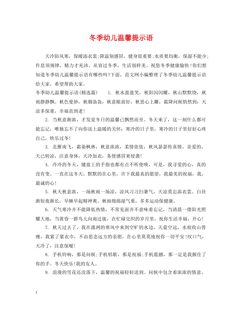 冬季幼儿温馨提示语_第1页