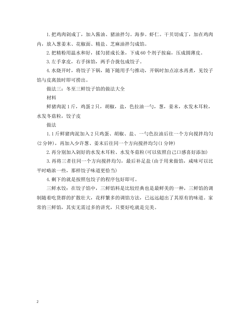 冬至三鲜饺子馅的做法大全_第2页