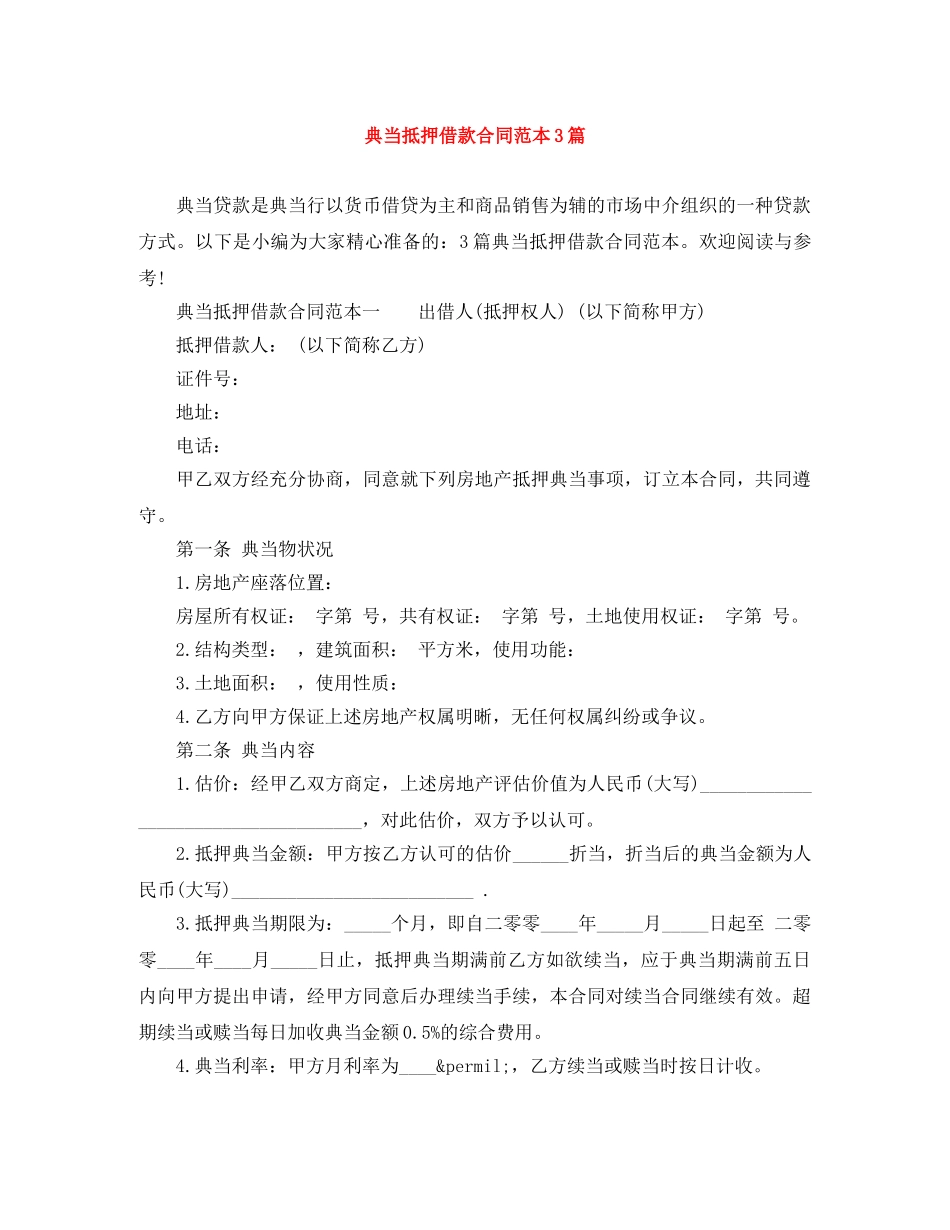 典当抵押借款合同范本3篇_第1页