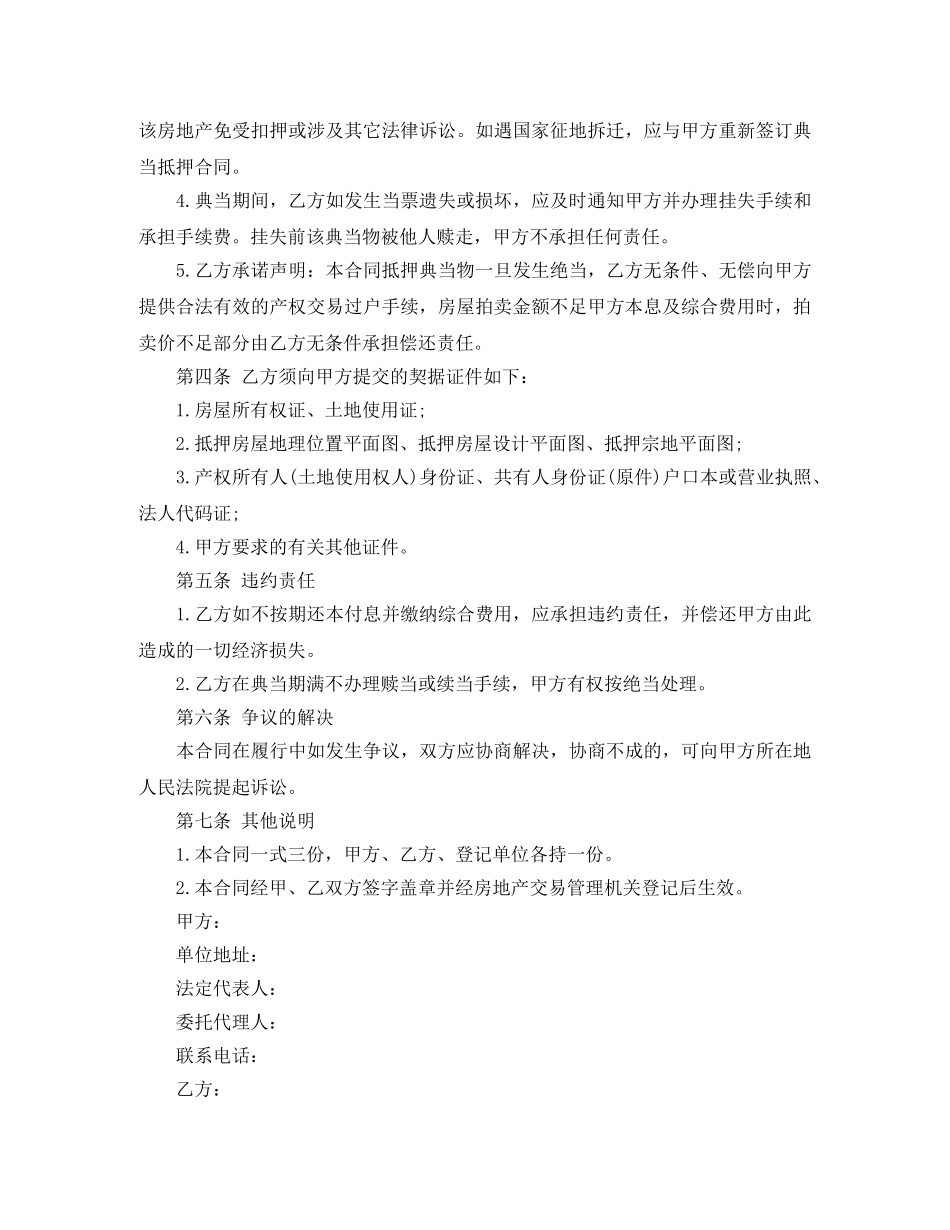 典当抵押借款合同范本3篇_第3页