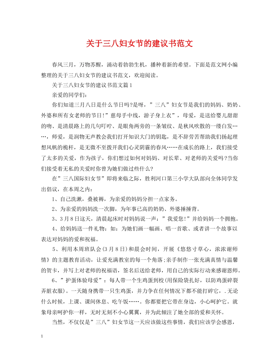 关于三八妇女节的建议书范文_第1页