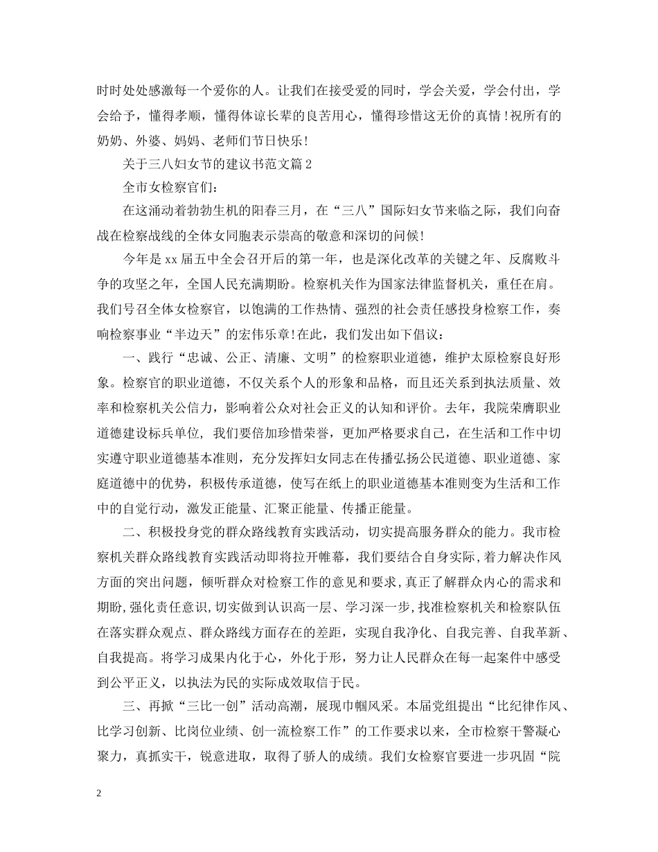 关于三八妇女节的建议书范文_第2页