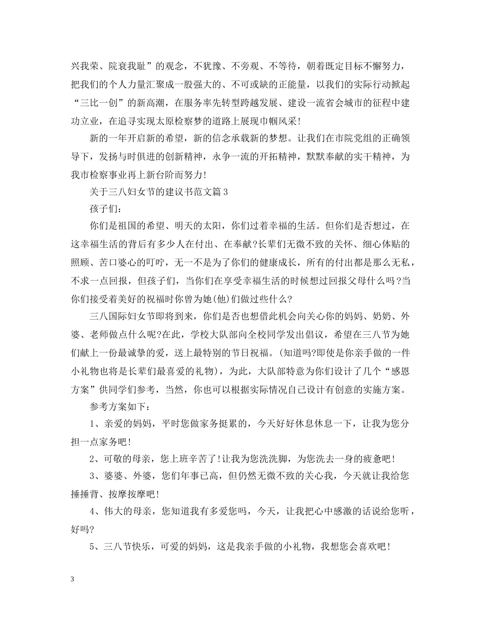 关于三八妇女节的建议书范文_第3页