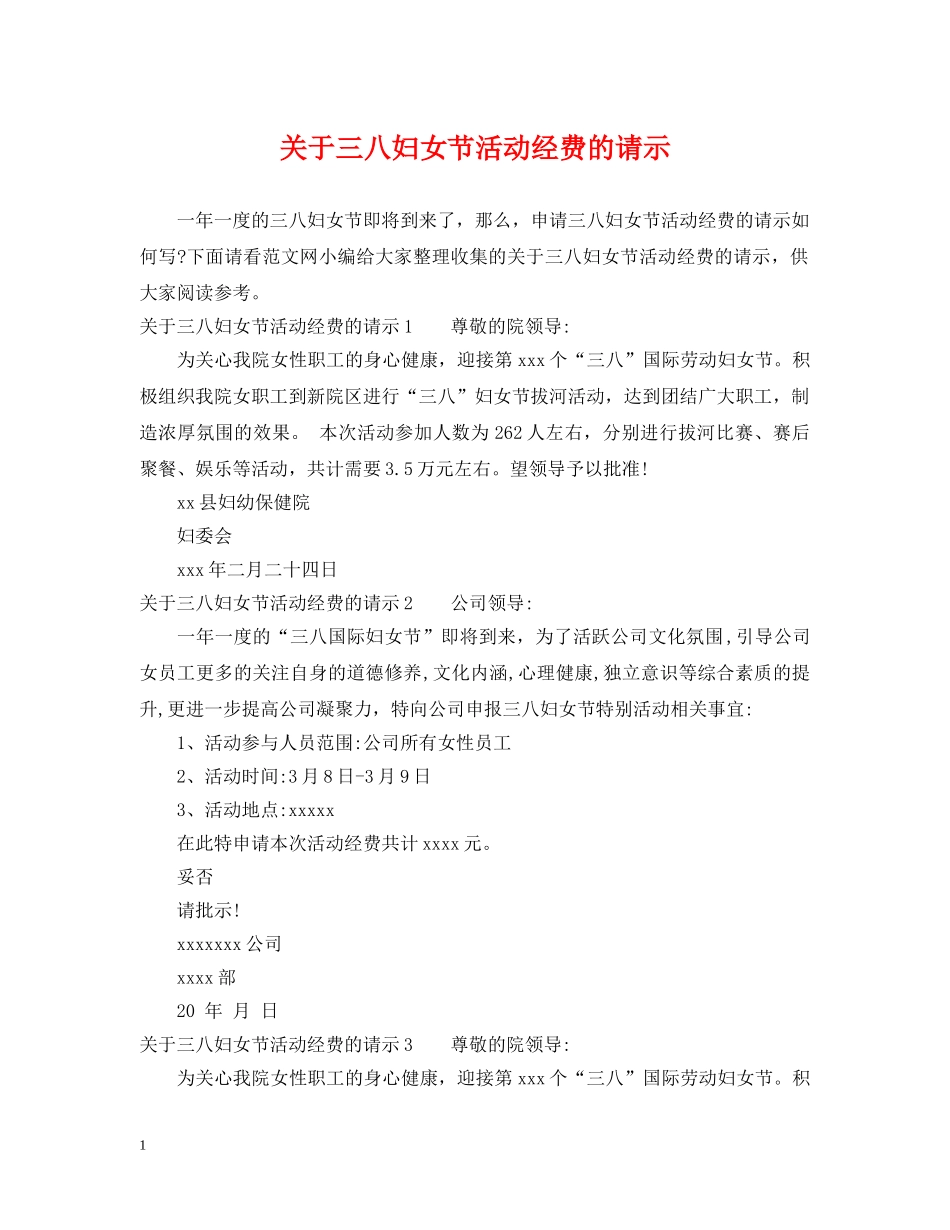 关于三八妇女节活动经费的请示_第1页