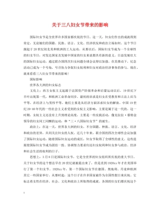 关于三八妇女节带来的影响