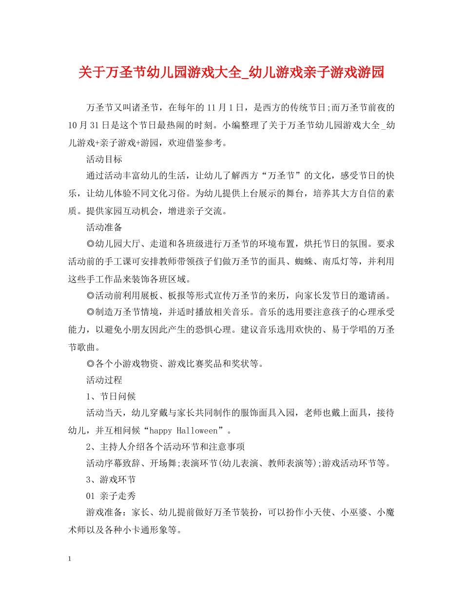 关于万圣节幼儿园游戏大全_幼儿游戏亲子游戏游园_第1页